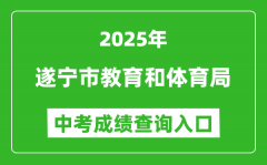 2025遂宁市教育和体育局中考成绩查询入口(http://sjyj.suining.gov.cn/)