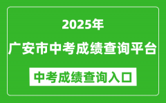 2025广安市中考成绩查询平台入口(http://182.151.23.226:18001/gacjcx/)