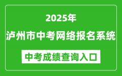 2025泸州市中考网络报名系统成绩查询入口(http://lz.sczkbm.com:8084/zkbm)