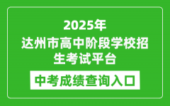 2025达州市高中阶段学校招生考试平台中考成绩查询入口(http://zk.dazhou.gov.cn/)