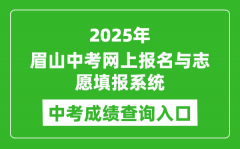 2025眉山中考网上报名与志愿填报系统成绩查询入口(http://bm.xtyun.net)