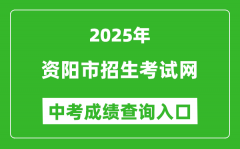2025资阳市招生考试网中考成绩查询入口(https://www.zyzkb.net/)