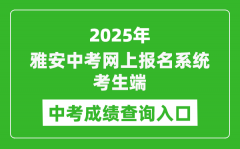 2025雅安中考网上报名系统考生端成绩查询入口(https://yazkwb.zk789.cn/)