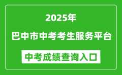 2025巴中市中考考生服务平台成绩查询入口(https://zk.bzszb.cn)