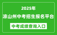 2025凉山州中考招生报名平台中考成绩查询入口(http://www.lsjyzkw.cn:8081/)