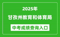 2025甘孜州教育和体育局中考成绩查询入口(http://jyj.gzz.gov.cn)