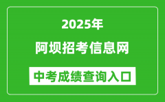 2025阿坝招考信息网中考成绩查询入口(https://ab.zk789.cn/)