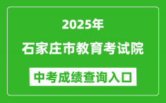 2025石家庄市教育考试院中考成绩查询入口(http://www.sjzjyksxx.com.cn)