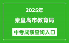 2025秦皇岛市教育局中考成绩查询入口(https://zkzy.qhdksy.cn/cjgl/cjcx.html)