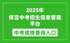 2025保定中考招生信息管理平台成绩查询入口(https://zkpt.bdksy.cn/)