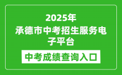 2025承德市中考招生服务电子平台成绩查询入口(http://101.75.233.23)