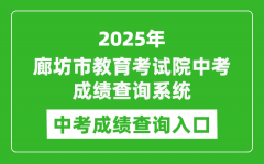 2025廊坊市教育考试院中考成绩查询系统入口(https://zk.lfksxxw.com/jiekou/index.h
