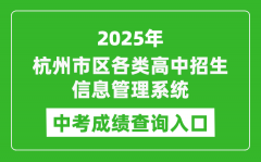 2025杭州市区各类高中招生信息管理系统中考成绩查询入口(www.hzjyks.net)