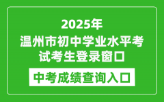 2025温州市初中学业水平考试考生登录窗口中考成绩查询入口(https://zk.wzer.net/wzzk/login