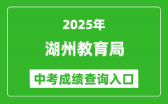 2025湖州市教育局中考成绩查询入口(http://huedu.huzhou.gov.cn/)