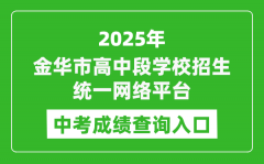 2025金华市高中段学校招生统一网络平台中考成绩查询入口(http://zk.jhzhjy.cn/)