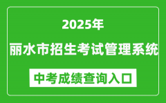 2025丽水市教育考试院中考成绩查询入口(http://61.153.220.94:88/loginFolder/log