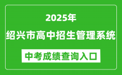 2025绍兴市高中招生管理系统中考成绩查询入口(https://gzzs.sxsedu.net)
