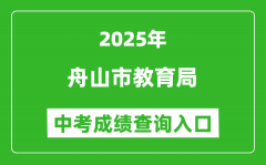 2025舟山市教育局中考成绩查询入口(http://zsjy.zhoushan.gov.cn)