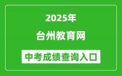 2025台州教育网中考成绩查询入口(http://jyj.zjtz.gov.cn)