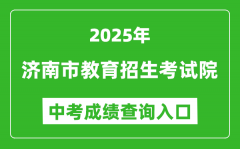 2025济南市教育招生考试院网站中考成绩查询入口(https://www.jnzk.net/)
