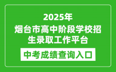 2025烟台市高中阶段学校招生录取工作平台中考成绩查询入口(http://221.0.94.168)
