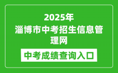 2025淄博市中考招生信息管理网成绩查询入口(http://zkzs.zbedu.net)
