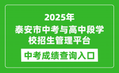 2025泰安市初中学业水平考试与高中段学校招生管理平台中考成绩查询入口(http://stu.taszk.com:350