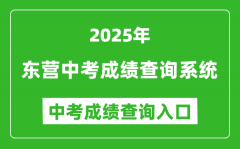2025东营中考成绩查询系统网站入口(http://218.56.181.218:8001)