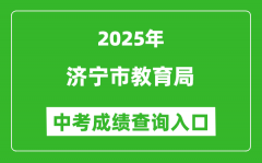 2025济宁市教育局中考成绩查询入口(http://jnjy.jining.gov.cn/)