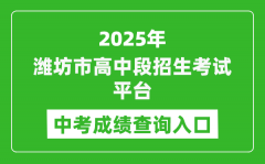 2025潍坊市高中段招生考试平台中考成绩查询入口(http://218.59.142.109:3009/wfzsks/f