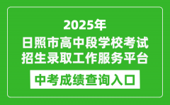 2025日照市高中段学校考试招生录取工作服务平台中考成绩查询入口(https://cjcx.rizhao.cn/)