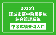 2025聊城市高中阶段招生综合管理系统中考成绩查询入口(http://wsbm.lcedu.cn)
