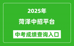 2025菏泽中招平台中考成绩查询入口(http://www.hzzzpt.com)