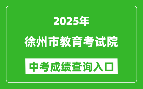 2025徐州市教育考试院网站中考成绩查询入口(http://www.xzszb.net)