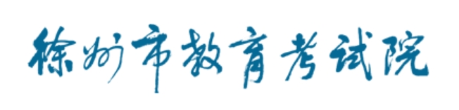 2025徐州市教育考试院网站中考成绩查询入口(http://www.xzszb.net)
