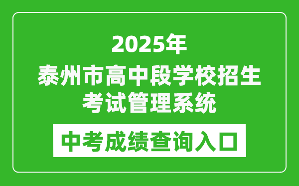 2025泰州市高中段学校招生考试管理系统中考成绩查询入口(http://218.90.225.218/)