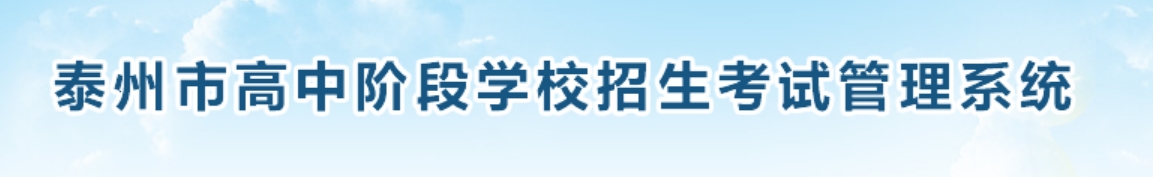 2025泰州市高中段学校招生考试管理系统中考成绩查询入口(http://218.90.225.218/)