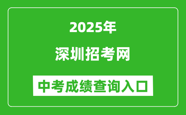 2025深圳招考网中考成绩查询入口(http://szeb.sz.gov.cn/szzkw/)