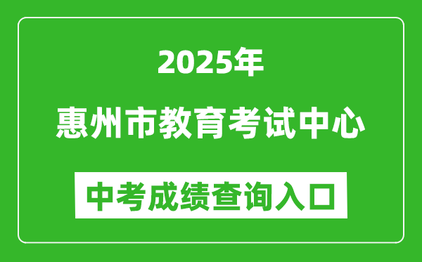 2025惠州市教育考试中心网站中考成绩查询入口(https://www.hzkszx.com/)