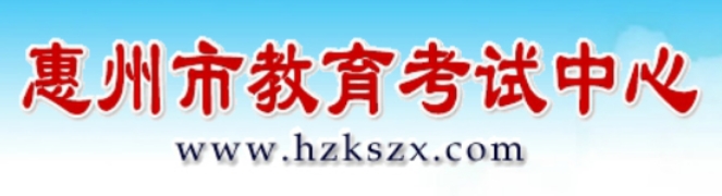 2025惠州市教育考试中心网站中考成绩查询入口(https://www.hzkszx.com/)