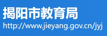 2025揭阳市教育局中考成绩查询入口(http://www.jieyang.gov.cn/jyj/)