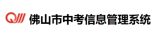 2025佛山市中考管理信息系统成绩查询入口(http://zsks.edu.foshan.gov.cn)