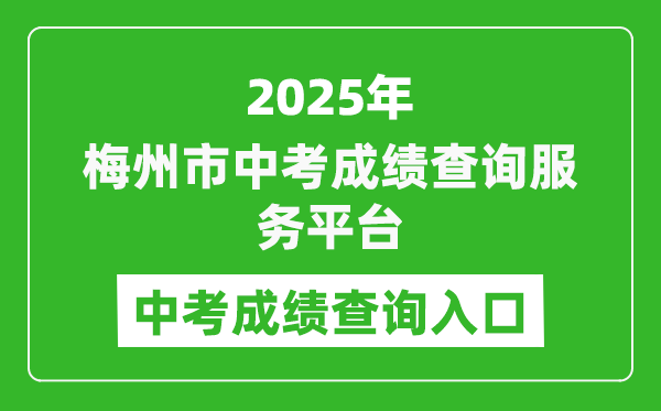 2025梅州市中考成绩查询服务平台中考成绩查询入口(http://218.15.147.12:81/cjcx/)