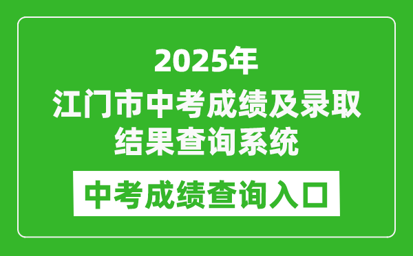 2025江门市中考成绩及录取结果查询系统入口(http://jmzsbm.jiangmen.cn/jmzk/wp/scoresearch.html)