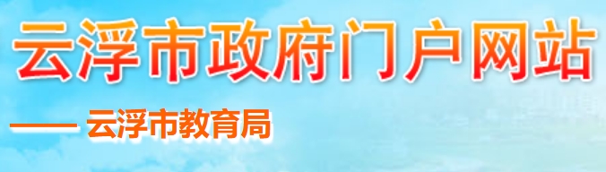 2025云浮市教育局中考成绩查询入口(https://www.yunfu.gov.cn/jyj/)