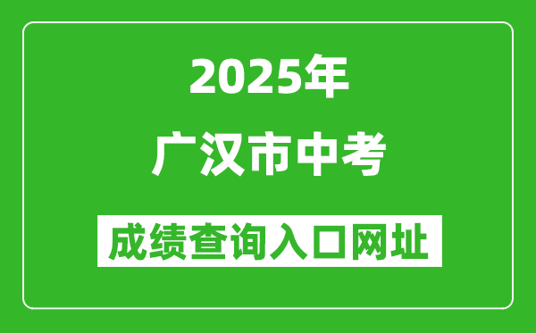 2025年广汉市中考成绩查询入口网址(https://www.zk678.com/)