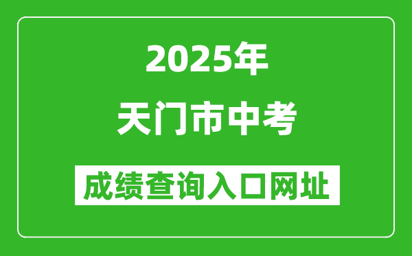 2025年天门市中考成绩查询入口网址(https://gzjd.hubzs.com.cn)