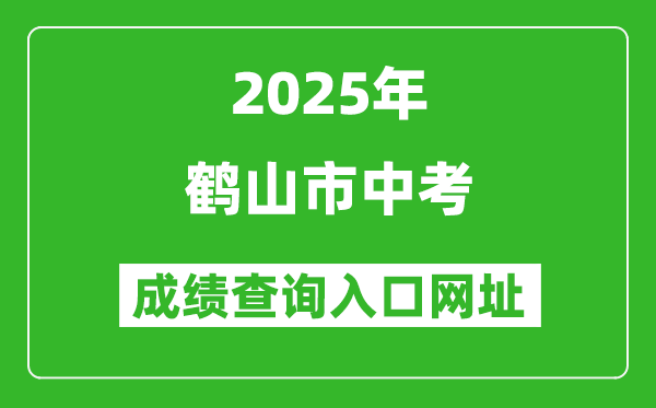 2025年鹤山市中考成绩查询入口网址(http://jmzsbm.jiangmen.cn/jmzk/wp/scoresearch.html)