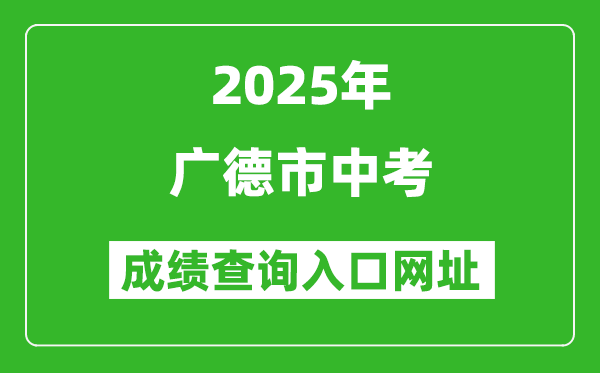2025年广德市中考成绩查询入口网址(http://edu.xuancheng.gov.cn)
